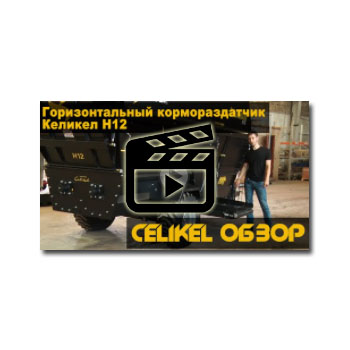 نقد و بررسی فیدر سیلیکل توزیع کننده خوراک افقی Kelikel H12 от производителя CELIKEL