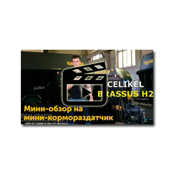 بررسی مینی فیدر مینی на сайте CELIKEL 2m3 (BRASSUS h2). نمای کلی درست قبل از ارسال به مشتری