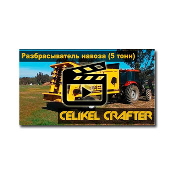 Разбрасыватель навоза Celikel Crafter (5 тонн) на сайте CELIKEL