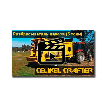 پخش کننده کود Celikel Crafter (5 تن) бренда CELIKEL